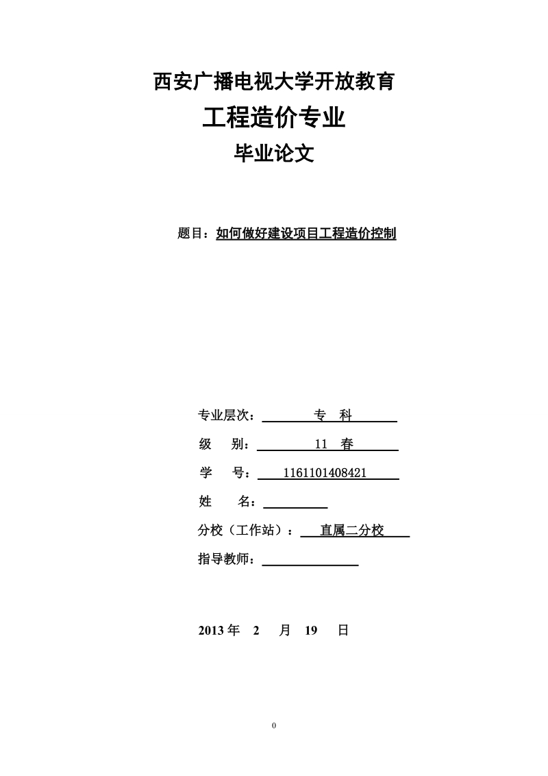 本科毕业设计（论文）：如何做好建设项目工程造价控制.doc_第1页