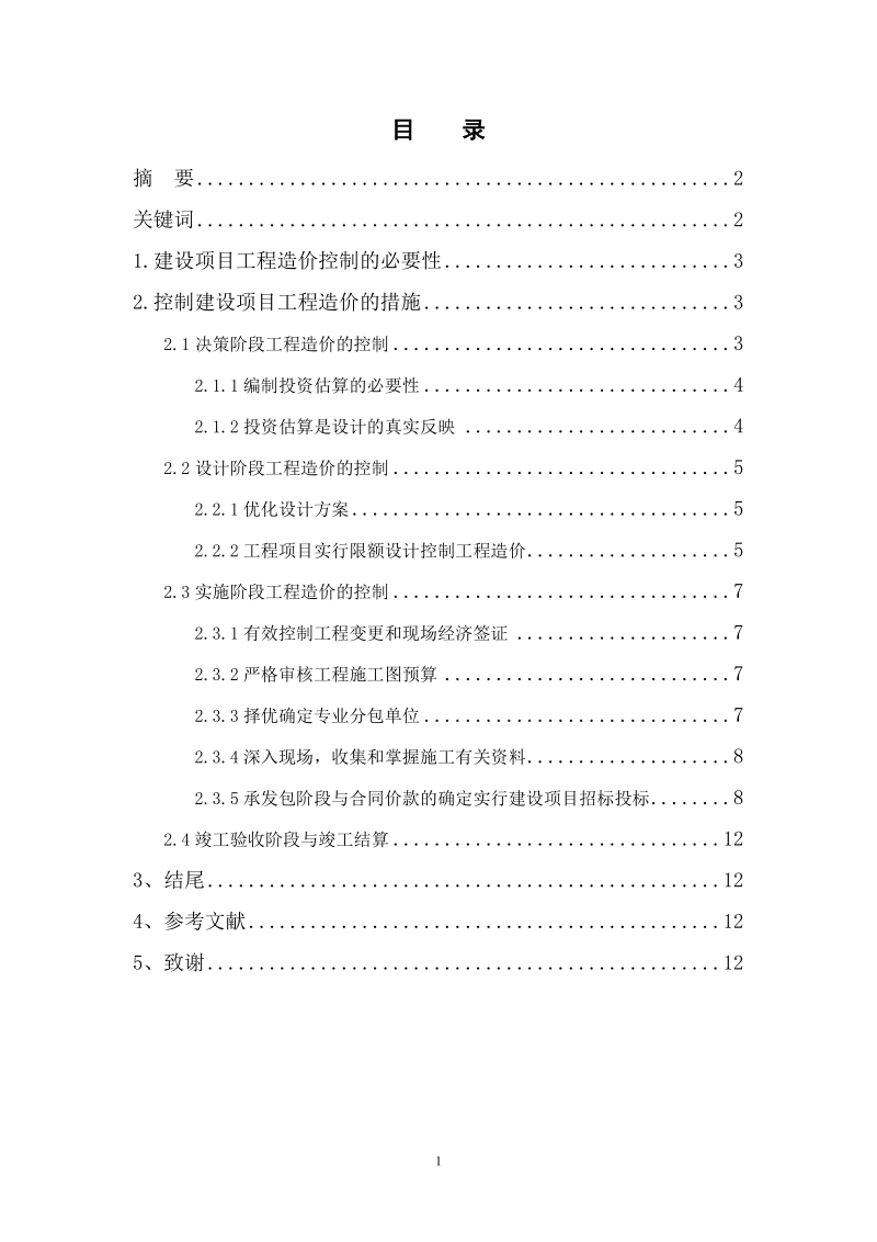 本科毕业设计（论文）：如何做好建设项目工程造价控制.doc_第2页