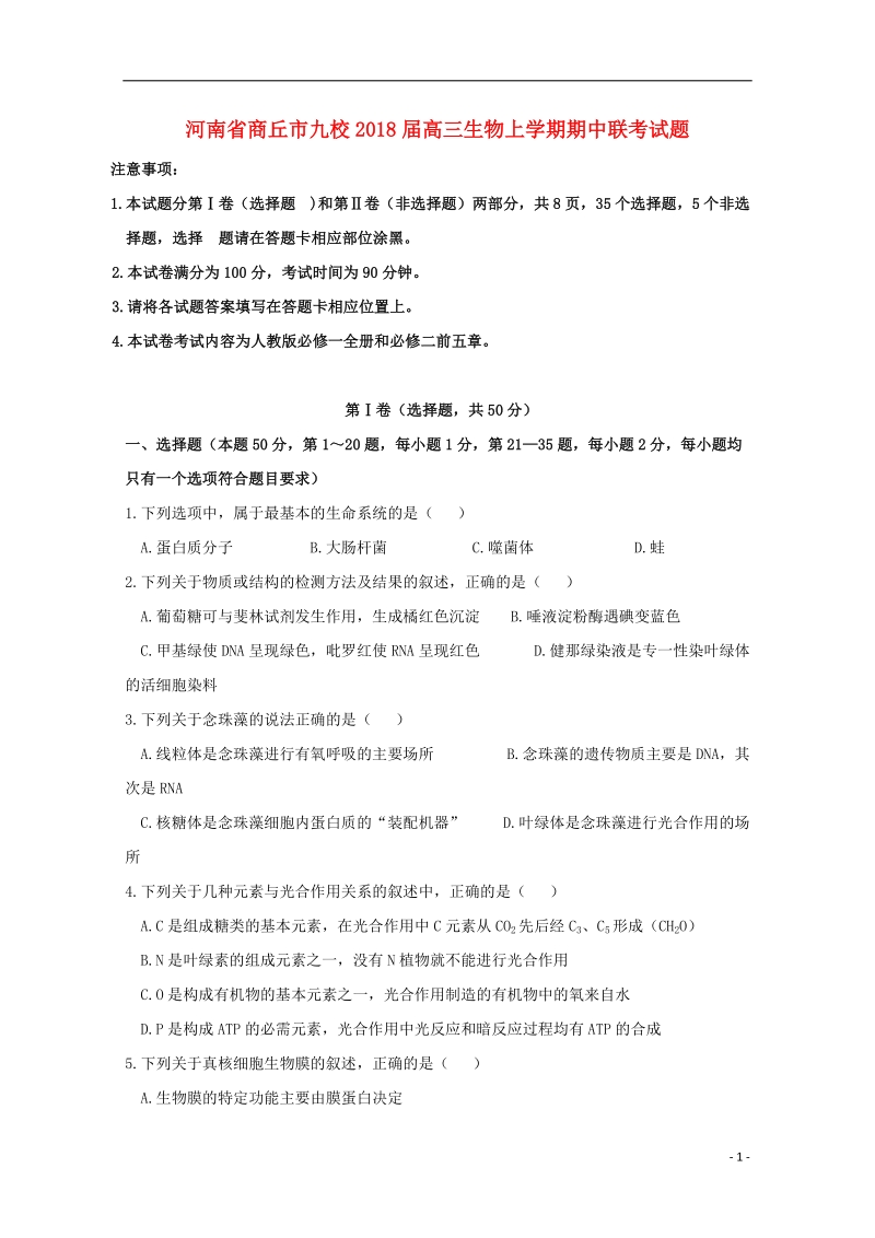 河南省商丘市九校2018届高三生物上学期期中联考试题.doc_第1页