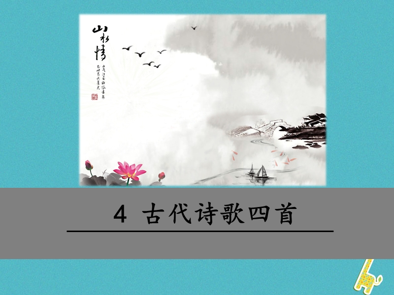 2018年七年级语文上册 第一单元 4 古代诗歌四首课件 新人教版.ppt_第1页