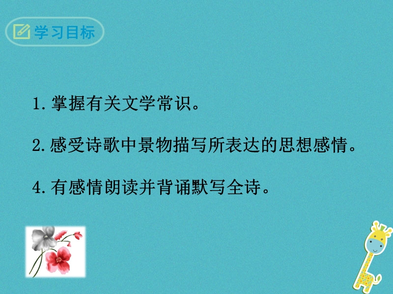 2018年七年级语文上册 第一单元 4 古代诗歌四首课件 新人教版.ppt_第2页