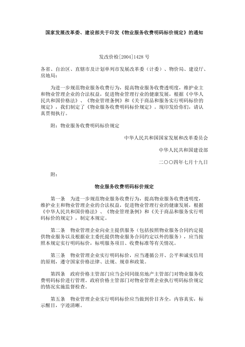 《物业服务收费明码标价规定》.doc_第1页