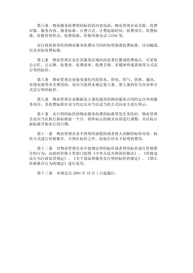 《物业服务收费明码标价规定》.doc_第2页