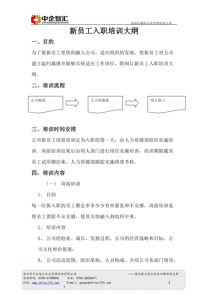 新员工入职培训大纲.doc_第1页