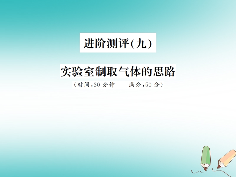 2018年秋九年级化学上册 第六单元 碳和碳的氧化物 进阶测评（九）实验室制取气体的思路习题课件 （新版）新人教版.ppt_第1页