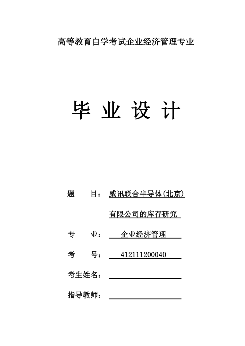 本科毕业设计（论文）：威讯联合半导体(北京)有限公司库存管理的研究.docx_第1页