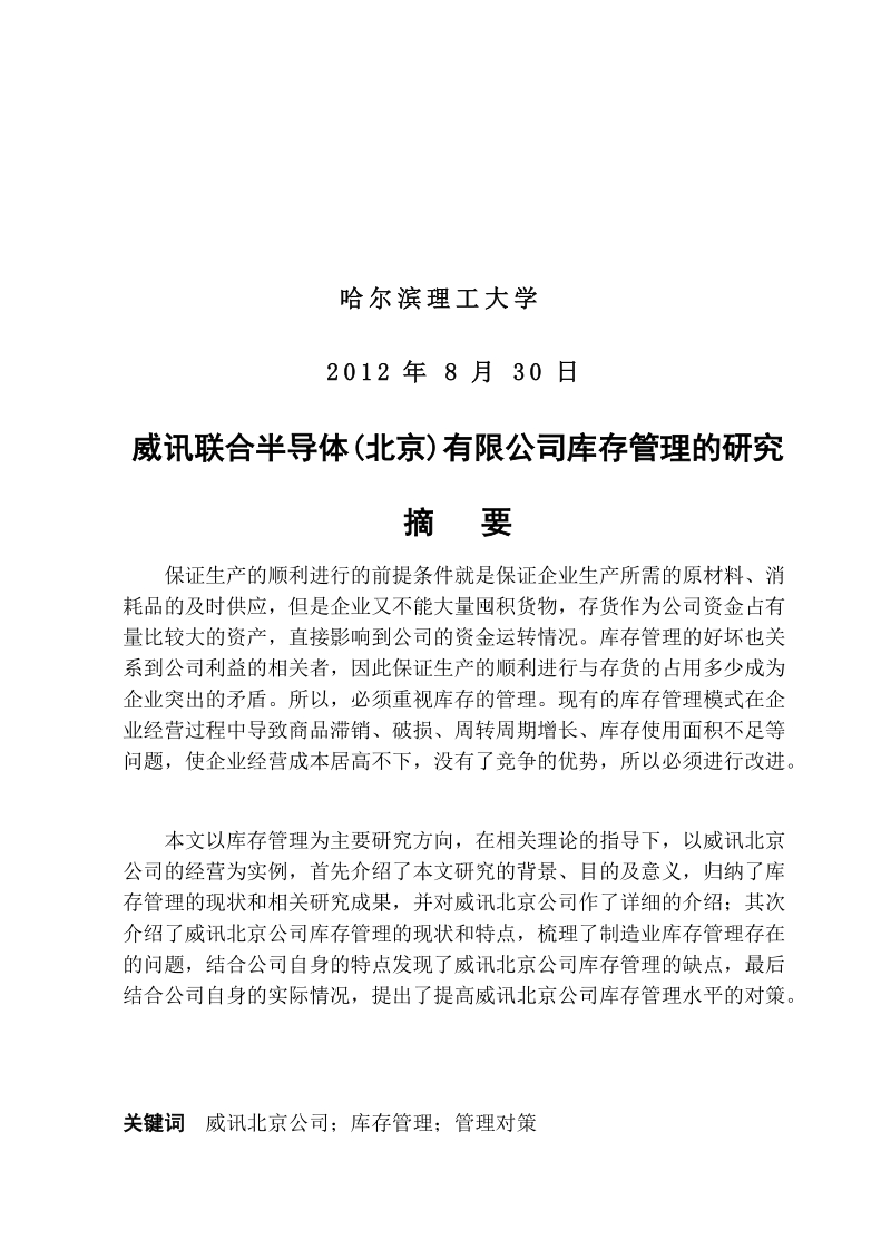 本科毕业设计（论文）：威讯联合半导体(北京)有限公司库存管理的研究.docx_第2页