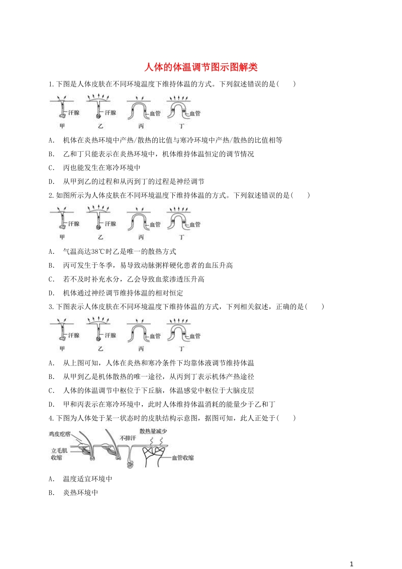 2018高中生物 人体的体温调节图示图解类同步精选对点训练 新人教版必修3.doc_第1页