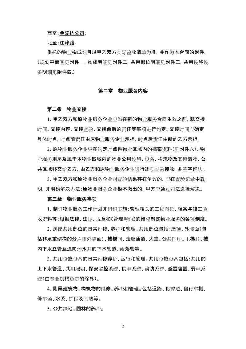 选聘物业公司的物业服务合同.doc_第2页