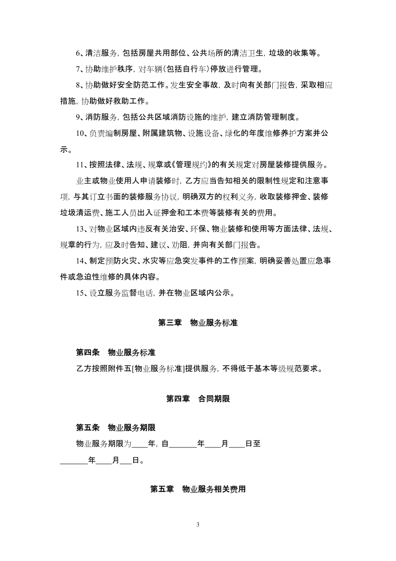 选聘物业公司的物业服务合同.doc_第3页