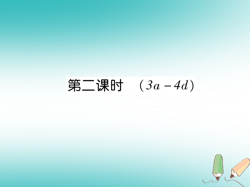 2018年秋七年级英语上册 starter unit 3 what color is it（第2课时）（3a-4d）课件 （新版）人教新目标版.ppt_第1页