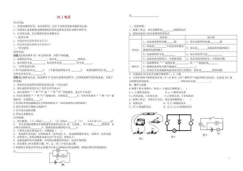 九年级物理全册 16.1电压学案（无答案）（新版）新人教版.doc_第1页