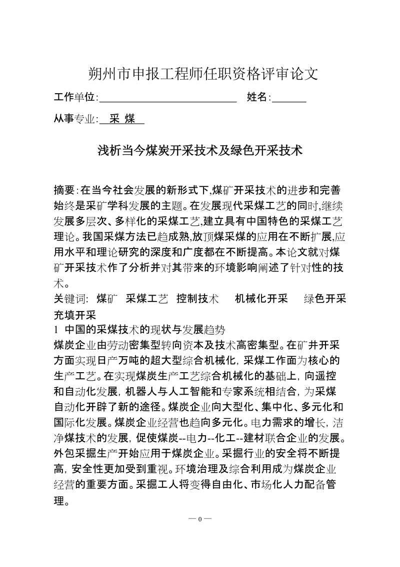 本科毕业论文（设计）：浅析当今煤炭开采技术及绿色开采技术.doc_第1页