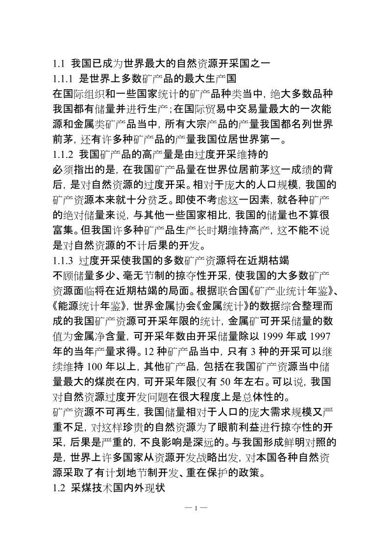 本科毕业论文（设计）：浅析当今煤炭开采技术及绿色开采技术.doc_第2页