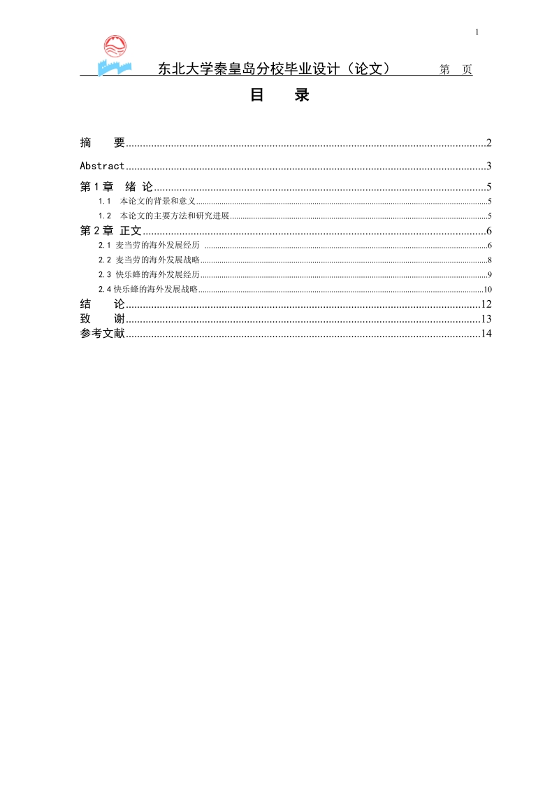 本科毕业论文（设计）：麦当劳与快乐蜂的海外发展战略的异同.doc_第1页