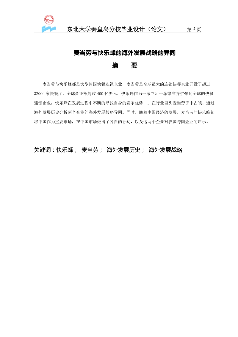 本科毕业论文（设计）：麦当劳与快乐蜂的海外发展战略的异同.doc_第2页