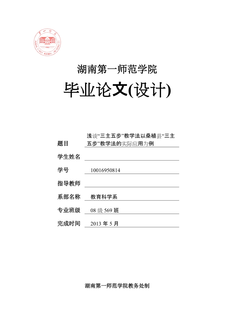 本科毕业论文（设计）：浅谈“三主五步”教学法以桑植县“三主五步”教学法的实际应用为例.doc_第1页