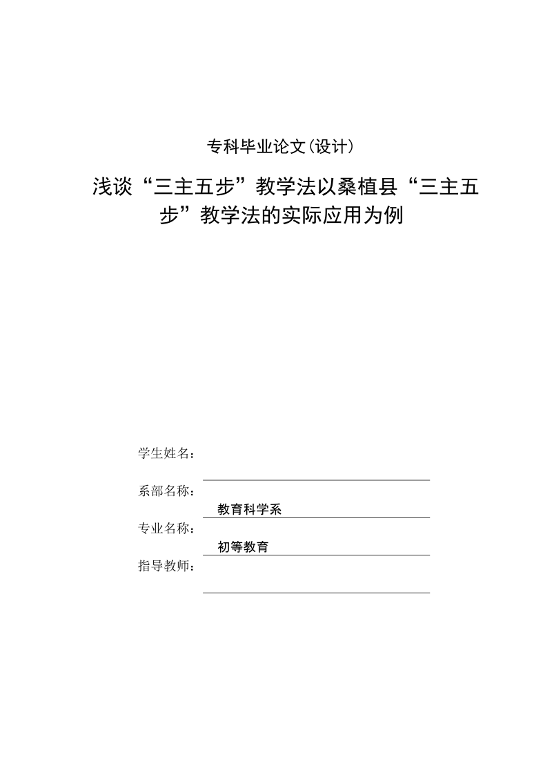 本科毕业论文（设计）：浅谈“三主五步”教学法以桑植县“三主五步”教学法的实际应用为例.doc_第2页