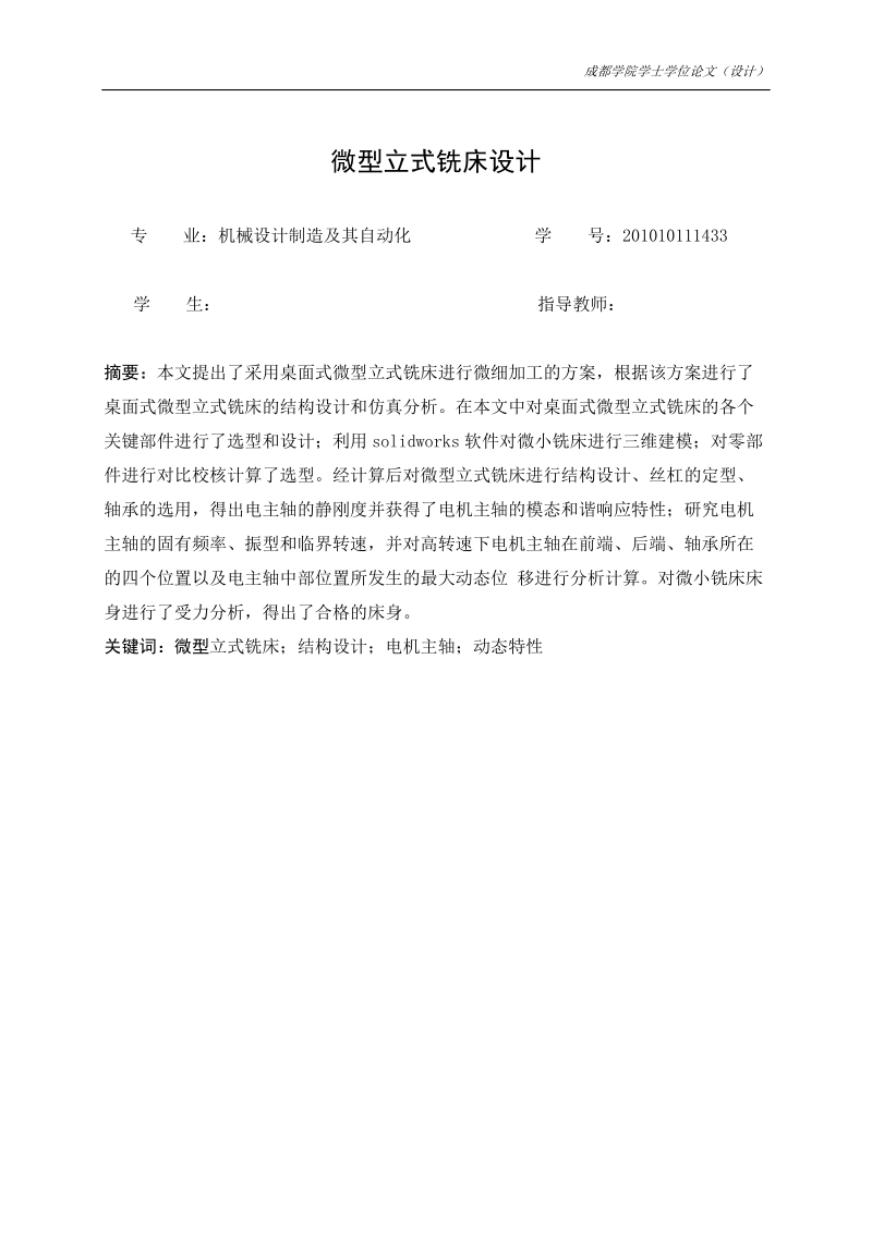 本科毕业论文（设计）：微型立式铣床设计.doc_第1页