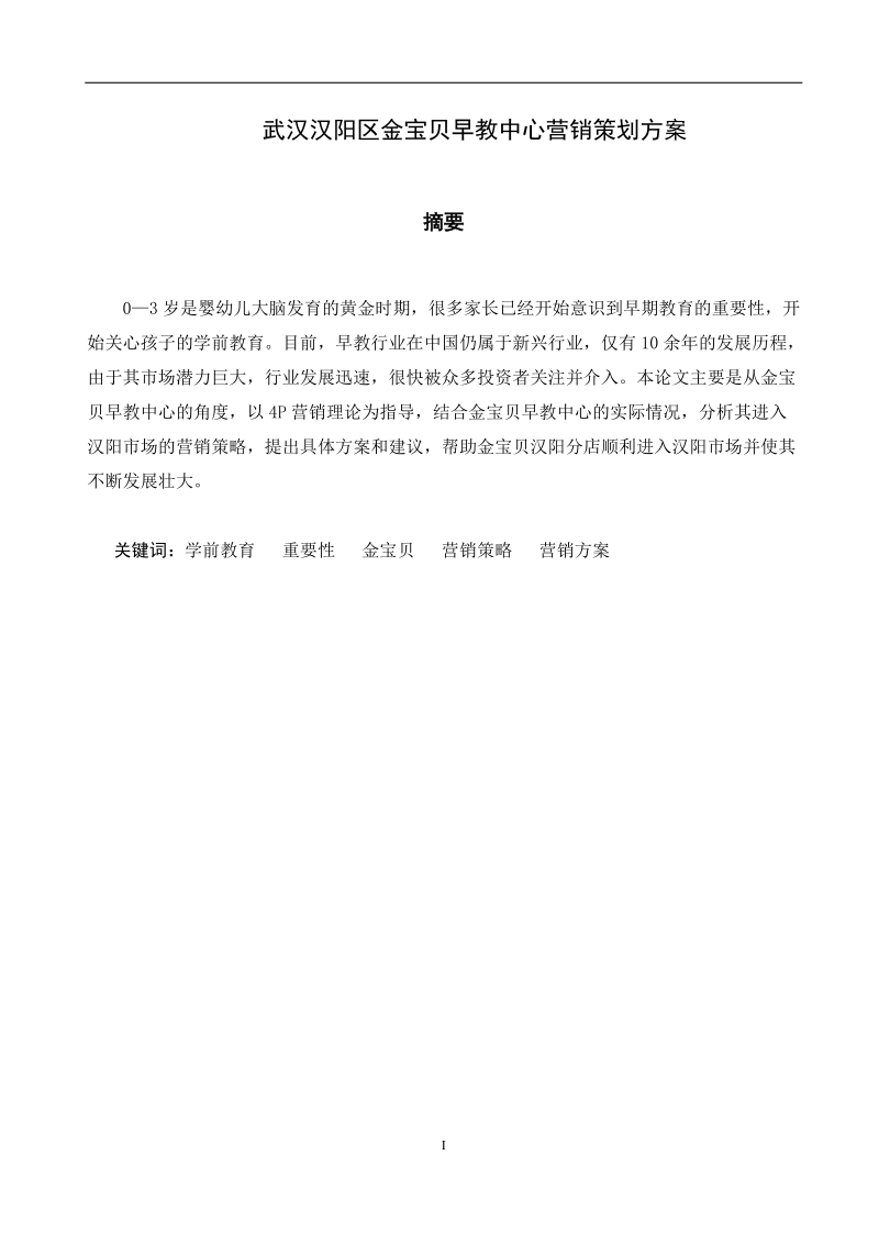 本科毕业论文（设计）：武汉汉阳区金宝贝早教中心营销策划方案.doc_第1页