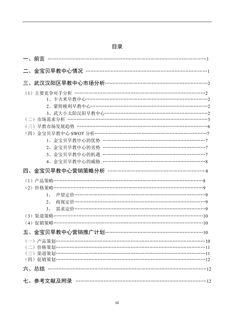 本科毕业论文（设计）：武汉汉阳区金宝贝早教中心营销策划方案.doc_第3页