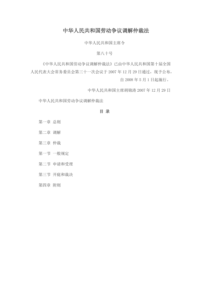 中华人民共和国劳动争议调解仲裁法.doc_第1页