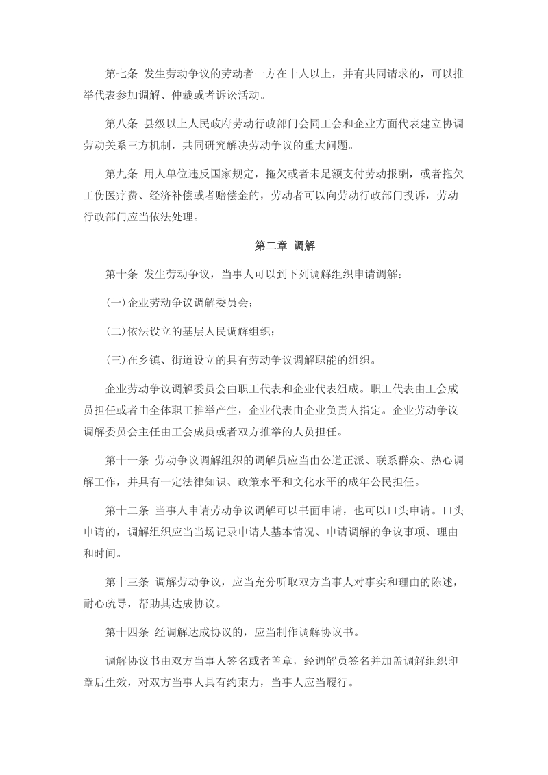 中华人民共和国劳动争议调解仲裁法.doc_第3页