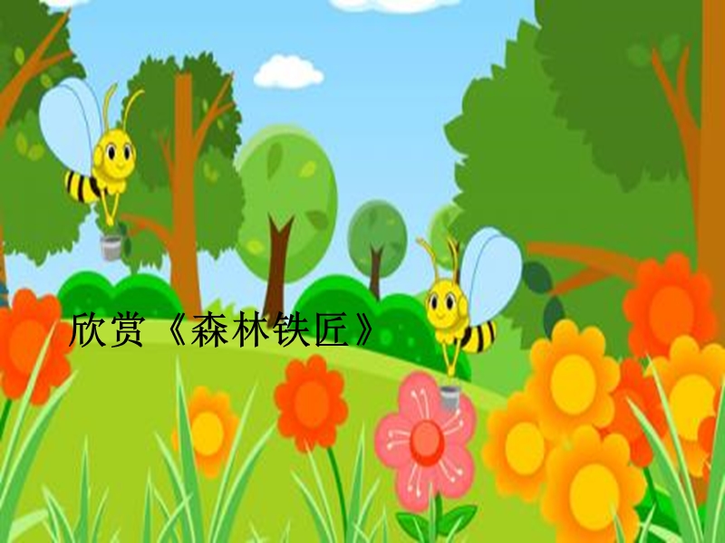 音乐二年级下接力版6森林铁匠课件（11张）.ppt_第1页