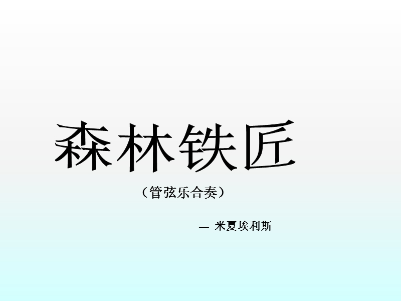 音乐二年级下接力版6森林铁匠课件（11张）.ppt_第2页