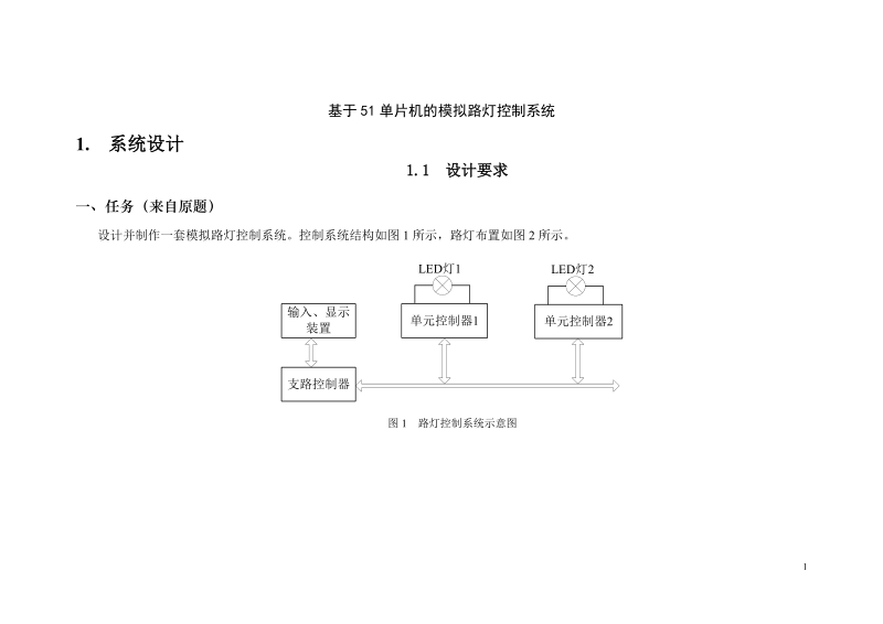 本科毕业设计（论文）：基于51单片机的模拟路灯控制系统.doc_第1页