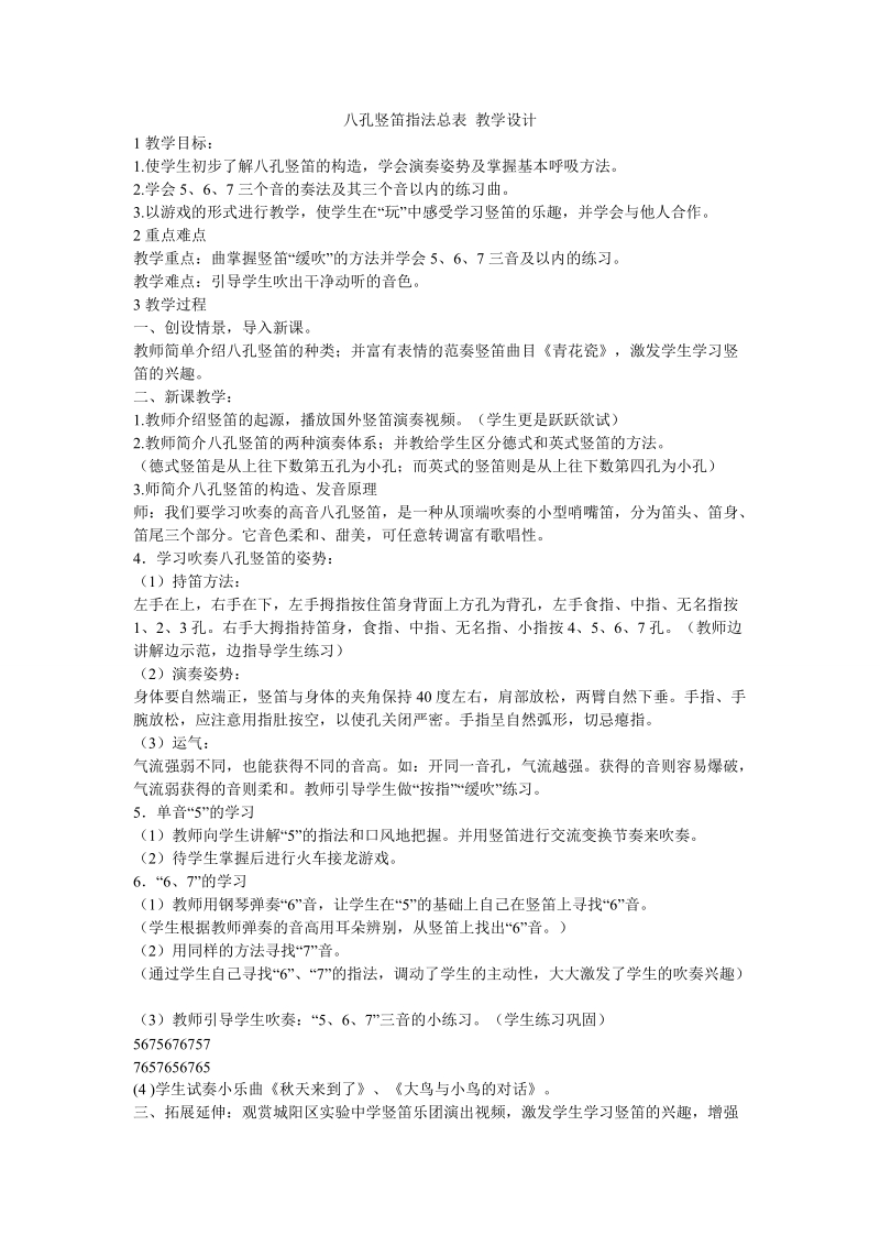 小学音乐 八孔竖笛指法总表 教学设计.doc_第1页