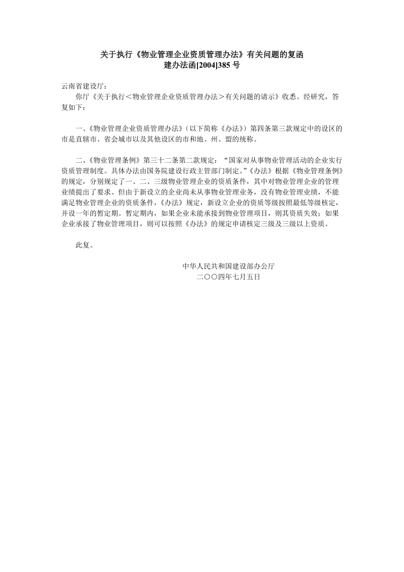 11关于执行《物业管理企业资质管理办法》有关问题的复函.doc_第1页