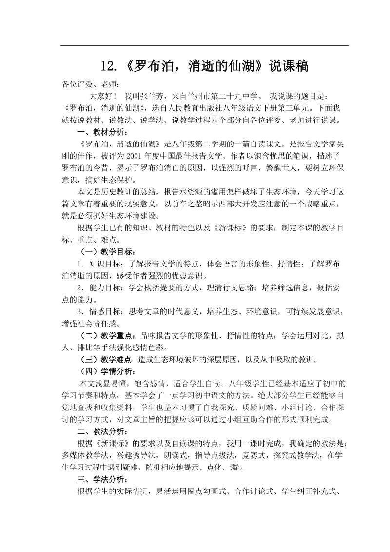 语文《罗布泊消逝的仙湖》说课稿.doc_第1页