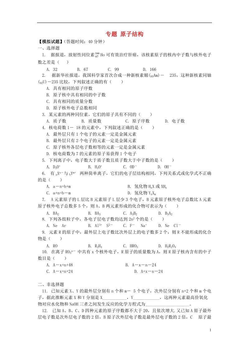 2018高考化学第一轮复习 专题 原子结构习题 鲁科版.doc_第1页