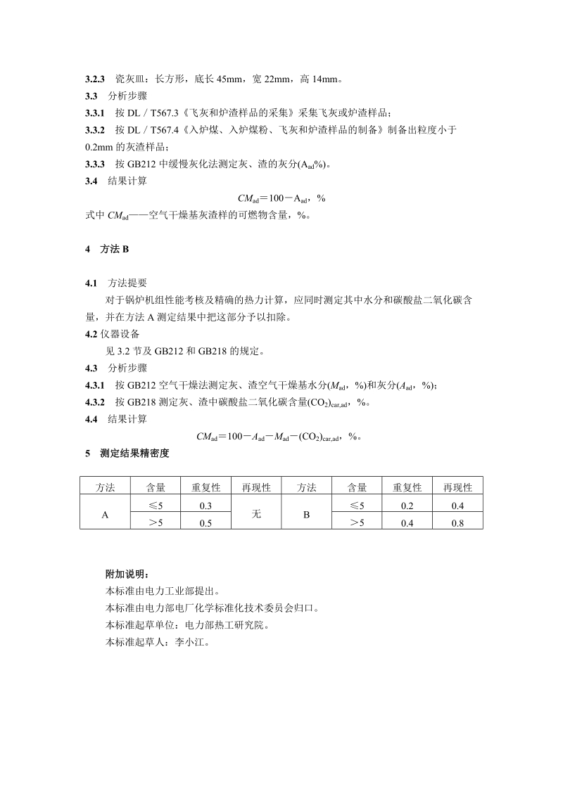 飞灰和炉渣可燃物测定方法.doc_第2页