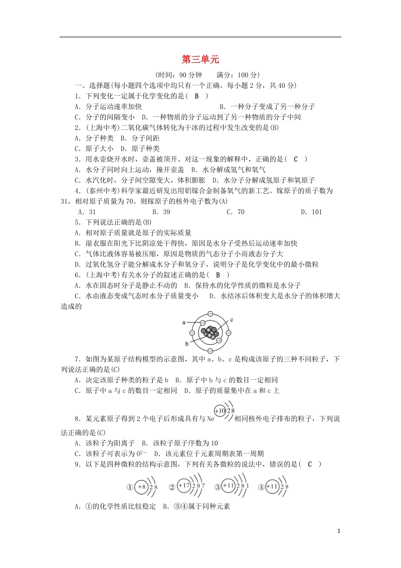 2018年秋九年级化学上册 第3单元 物质构成的奥秘综合测试题2 （新版）新人教版.doc_第1页