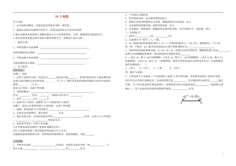 九年级物理全册 16.3电阻学案（无答案）（新版）新人教版.doc_第1页