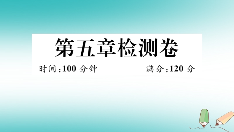 2018年秋七年级数学上册 第五章 一元一次方程检测卷课件 （新版）北师大版.ppt_第1页