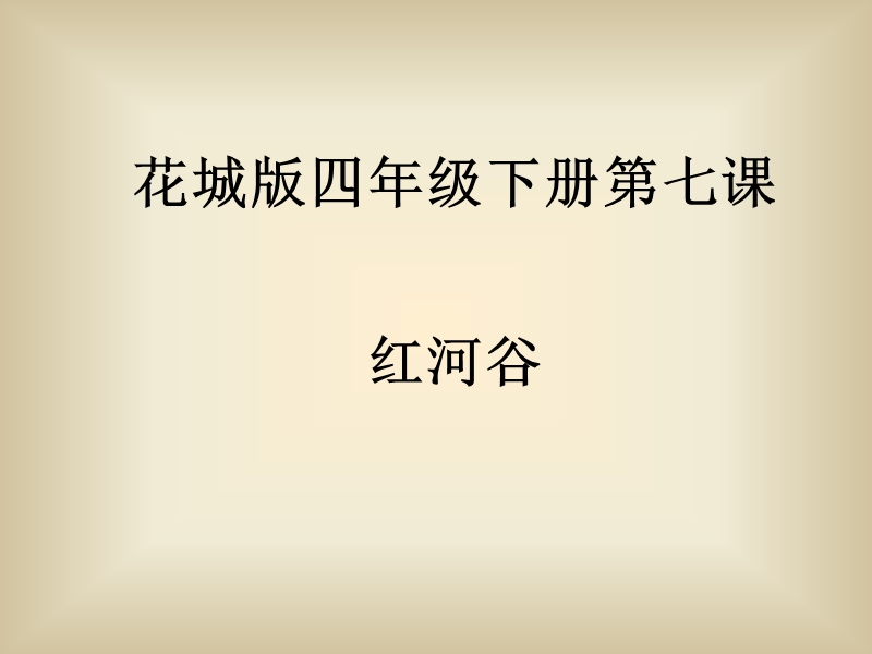 歌曲 《红河谷》 课件.ppt_第1页