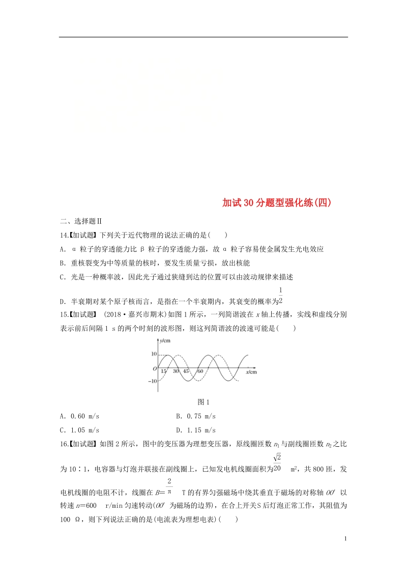 （浙江专用）备战2019高考物理一轮复习 第三部分 加试30分题型强化练（四）.doc_第1页