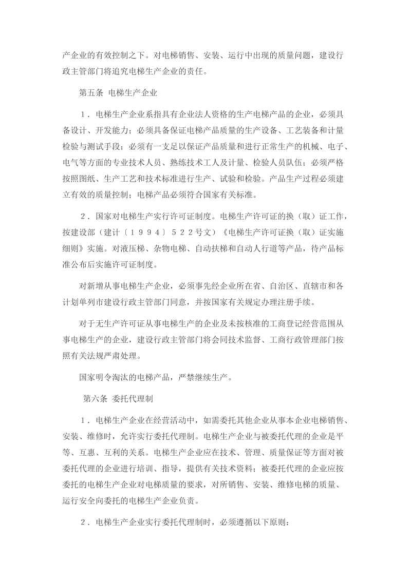 关于加强电梯管理的暂行规定实施细则.doc_第2页