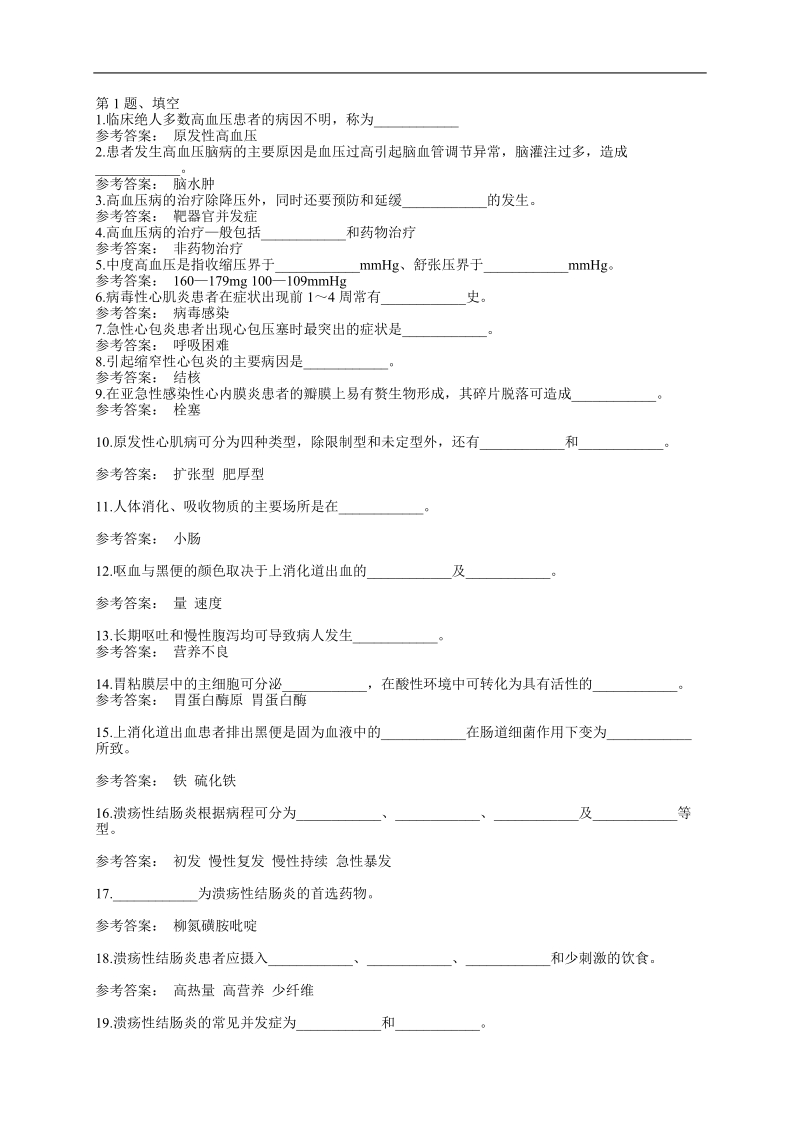 内科护理学考题及答案.doc_第1页