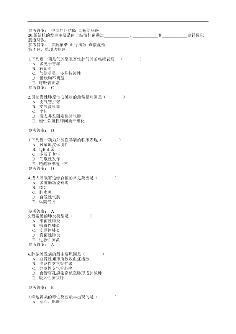 内科护理学考题及答案.doc_第2页