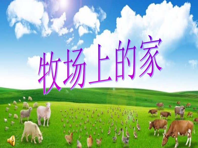 小学音乐 歌 曲 《牧场上的家》 课件.ppt_第1页