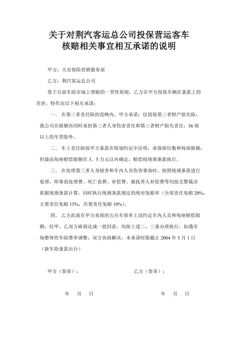 核赔相关事宜相互承诺的说明.doc_第1页