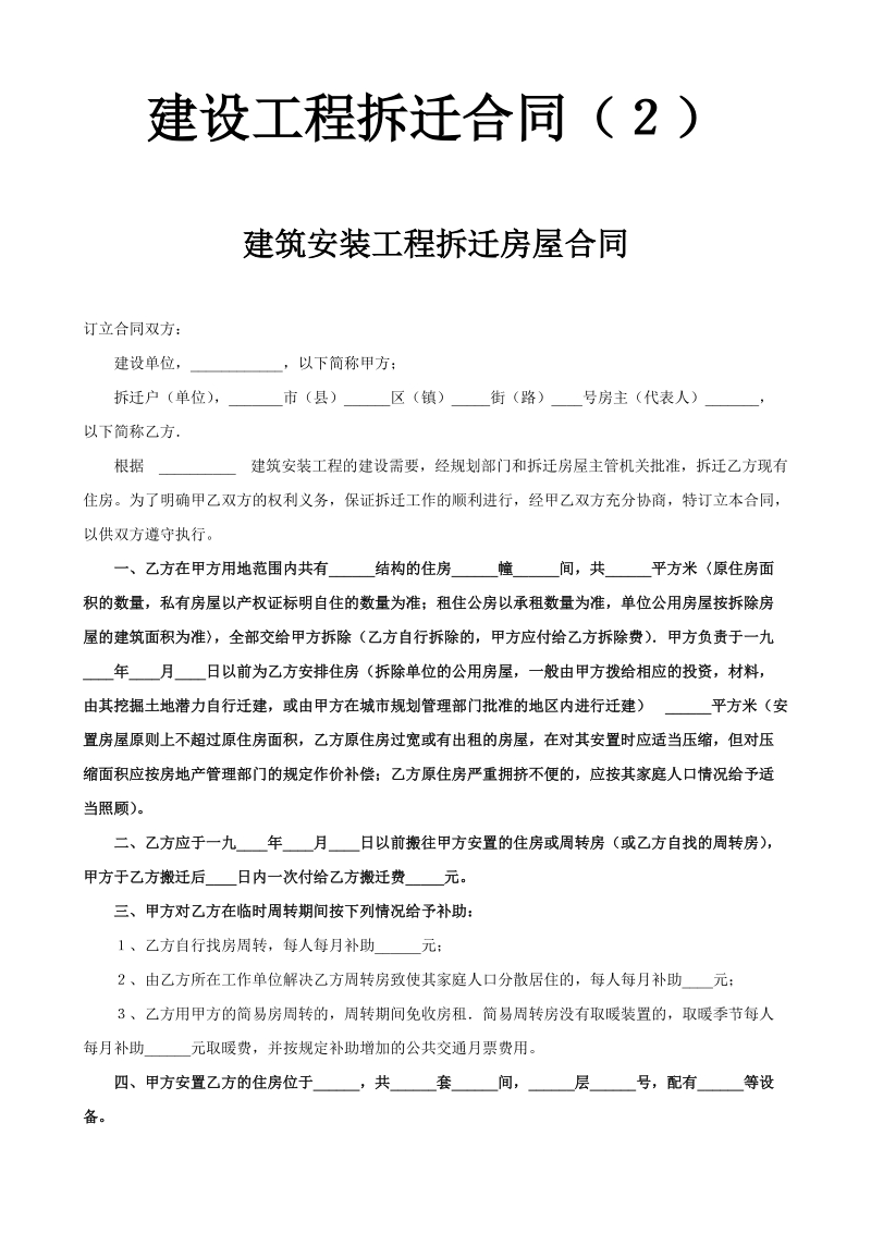 建设工程拆迁合同（２）.doc_第1页