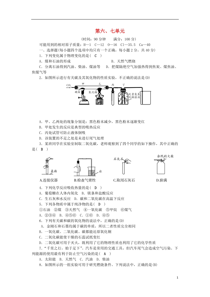 2018年秋九年级化学上册 第6、7单元 综合测试题 （新版）新人教版.doc_第1页