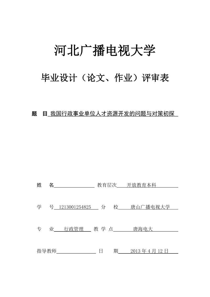 本科毕业论文（设计）：我国行政事业单位人才资源开发的问题与对策初探.doc_第1页