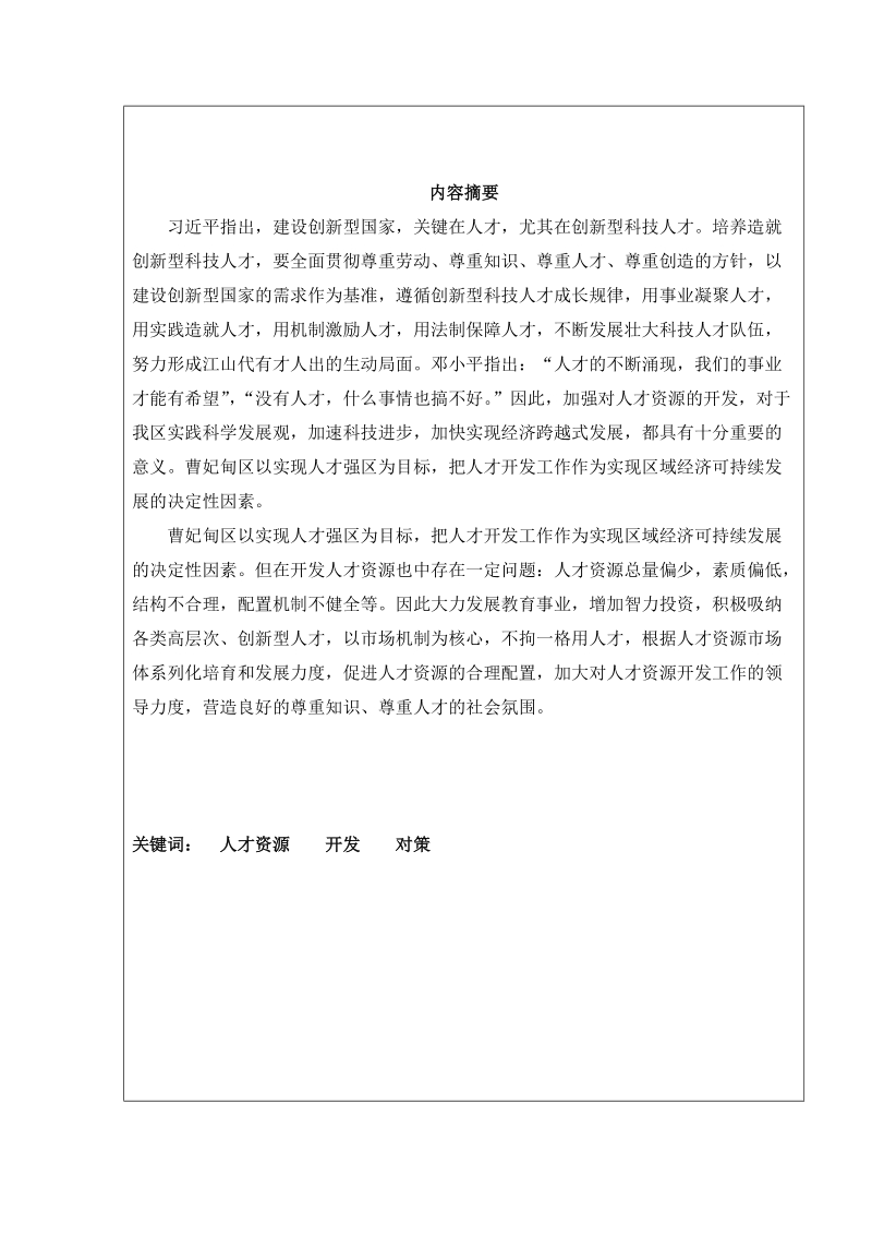 本科毕业论文（设计）：我国行政事业单位人才资源开发的问题与对策初探.doc_第3页