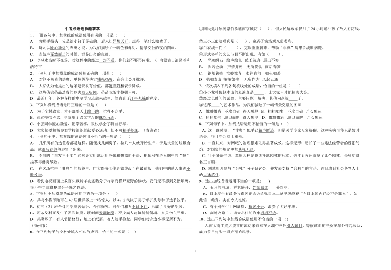 中考成语选择题荟萃.doc_第1页